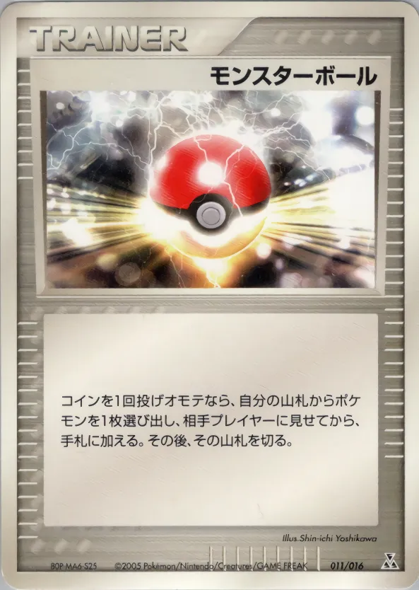 モンスターボール