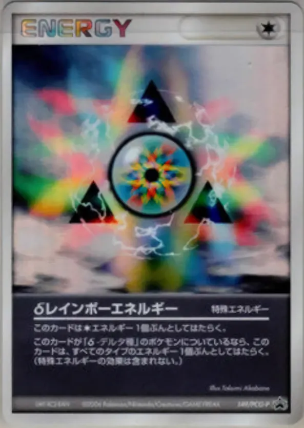 δレインボーエネルギー
