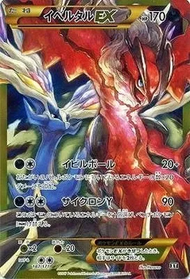 イベルタルEX