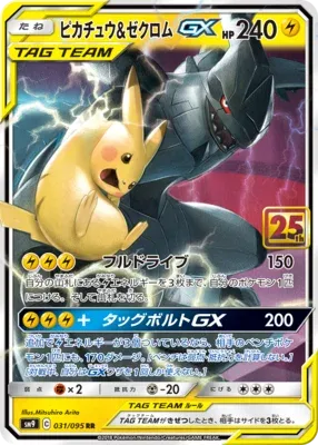 ピカチュウ&ゼクロムGX