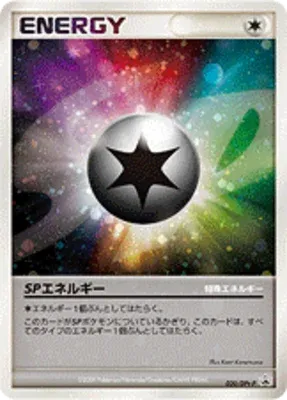 SPエネルギー