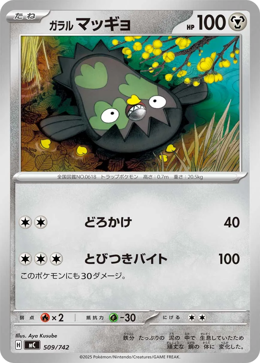 ガラル マッギョ