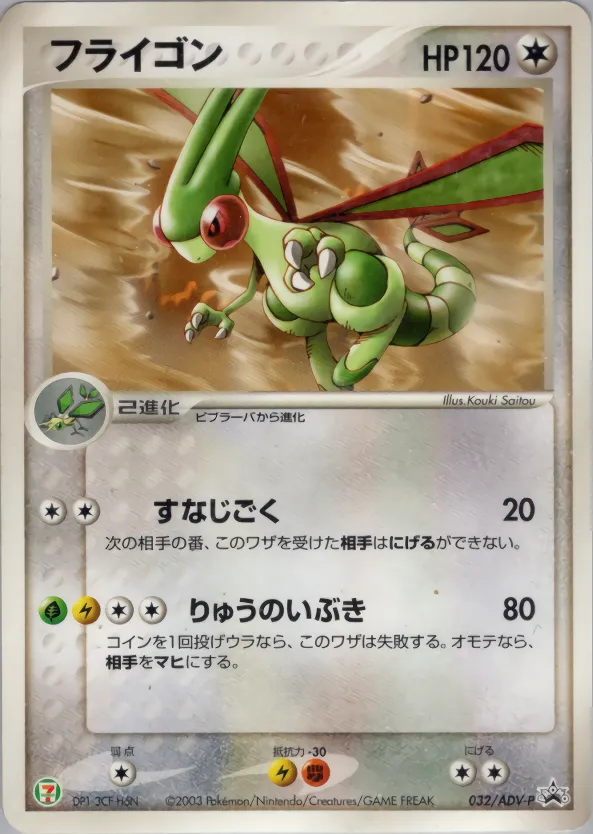 フライゴン