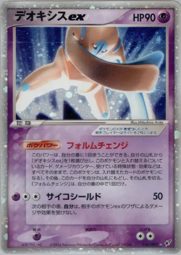 デオキシスex