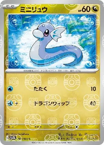 ミニリュウ