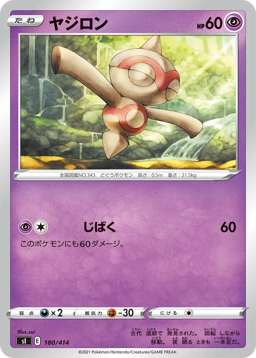 ヤジロン
