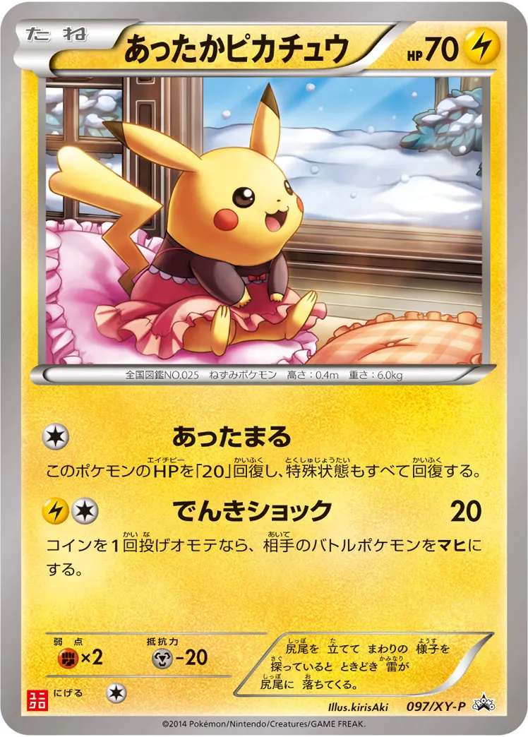 あったかピカチュウ