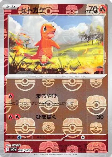 ヒトカゲ