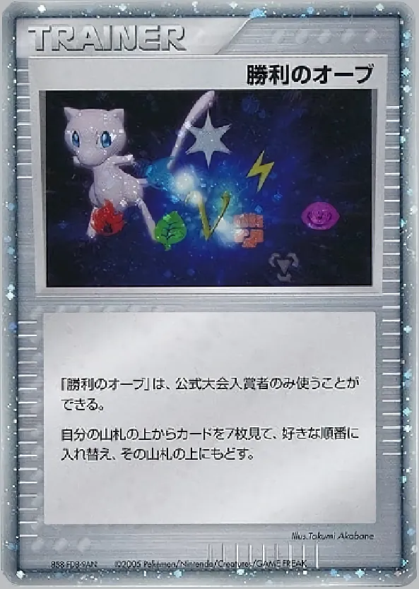 勝利のオーブ