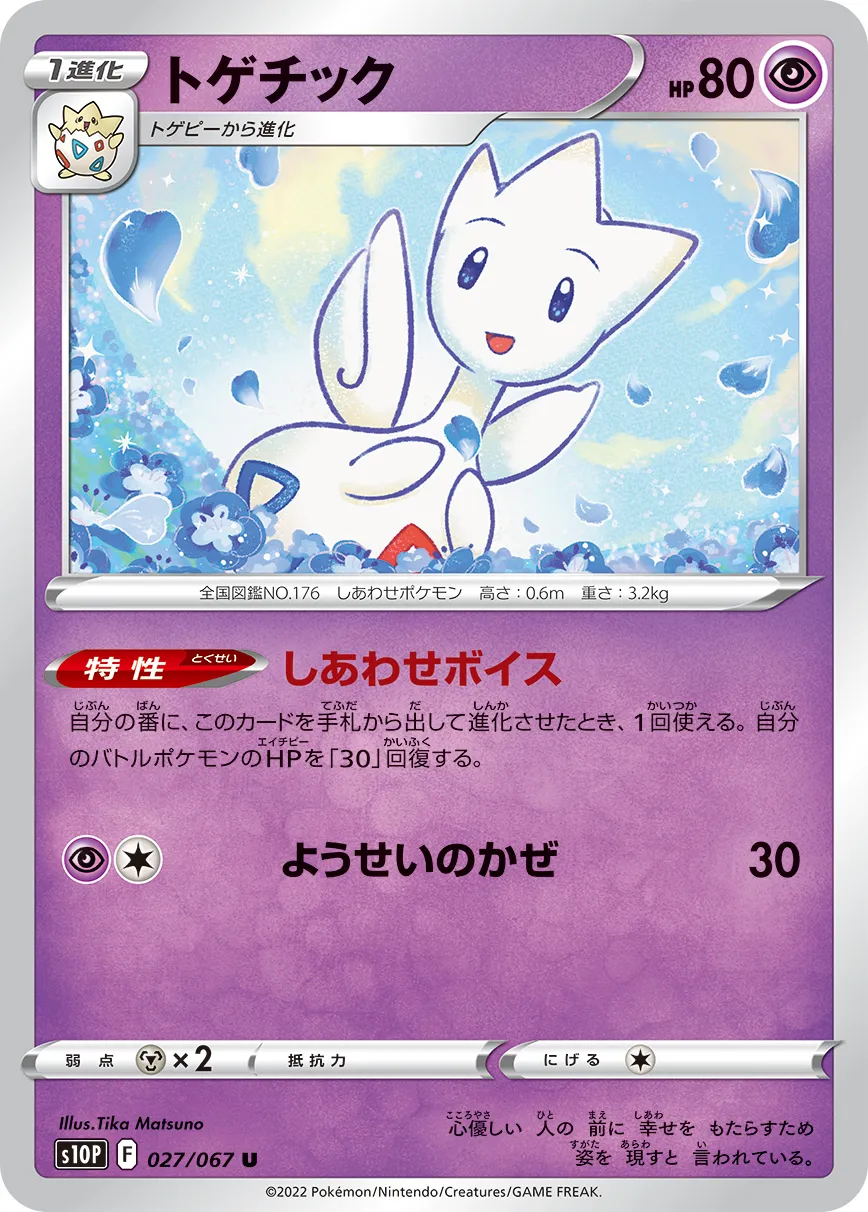 トゲチック