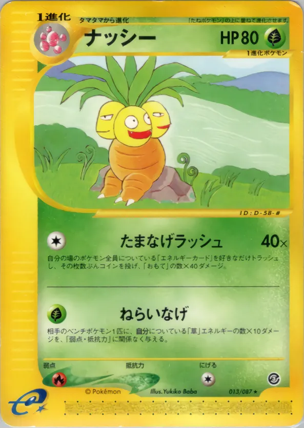 ナッシー