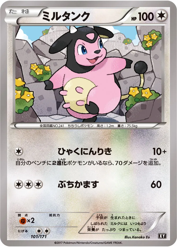 ミルタンク