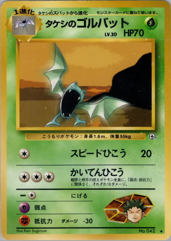 タケシのゴルバット