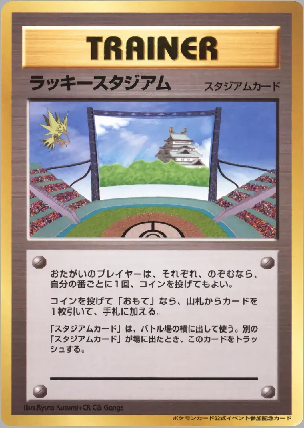ラッキースタジアム