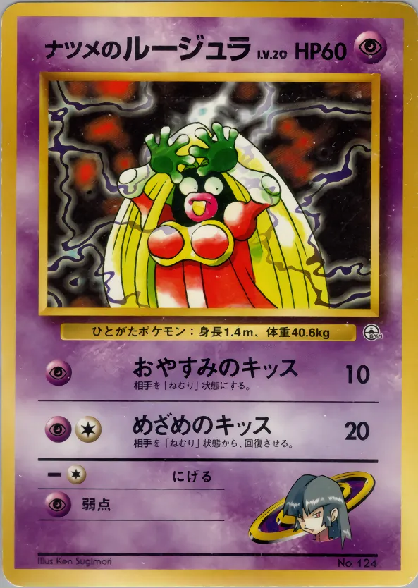 ナツメのルージュラ