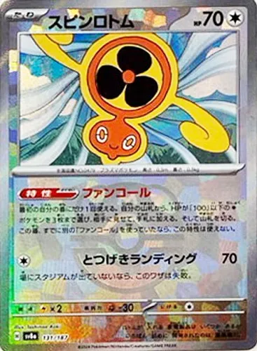 スピンロトム