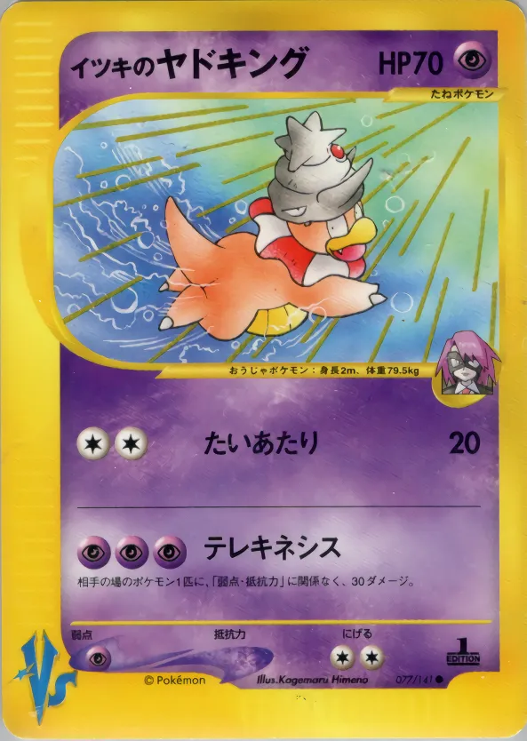 イツキのヤドキング