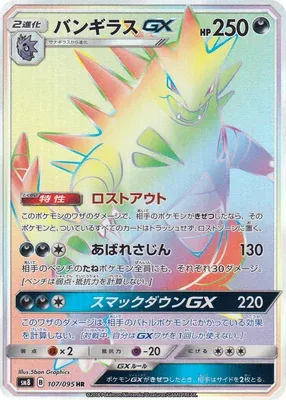バンギラスGX