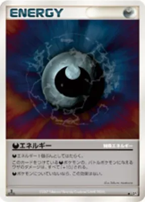 悪エネルギー