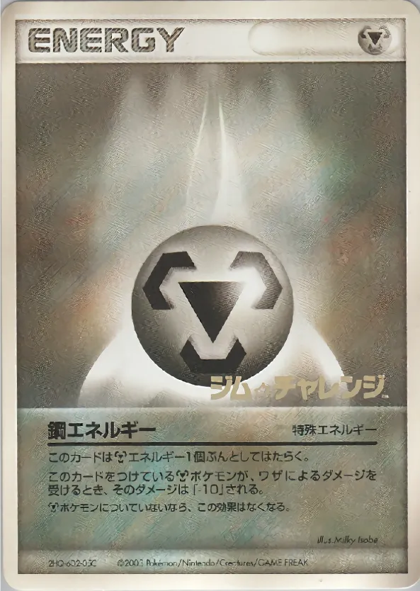 基本鋼エネルギー