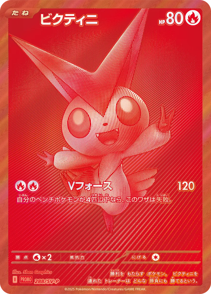 ビクティニ