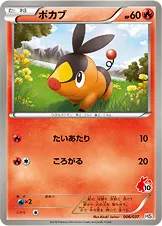 ポカブ