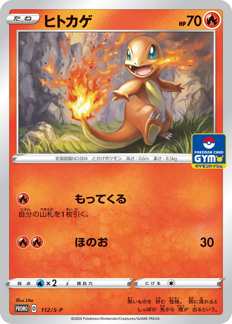 ヒトカゲ