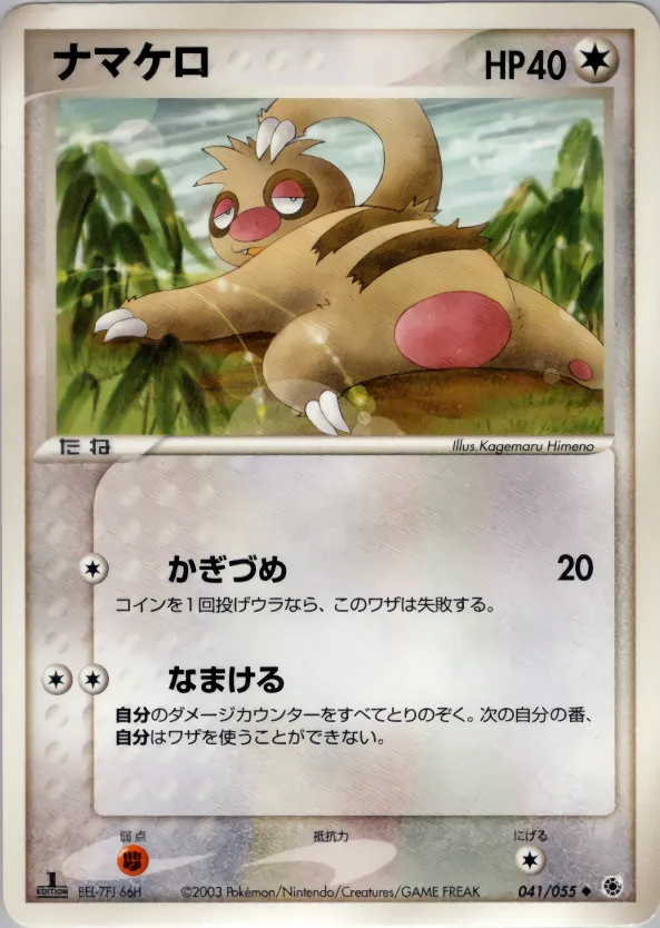 ナマケロ