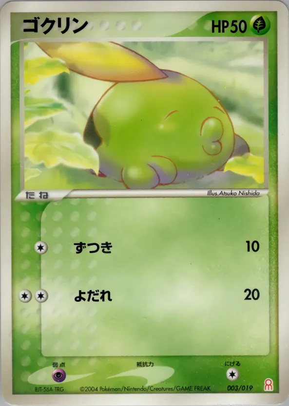 ゴクリン
