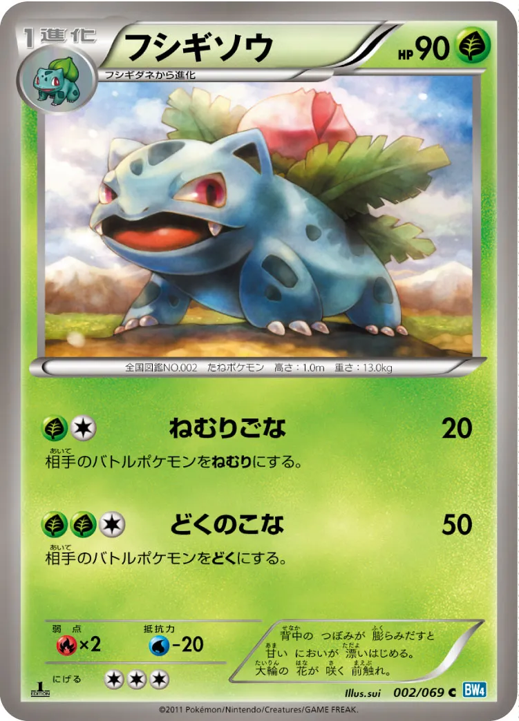 フシギソウ