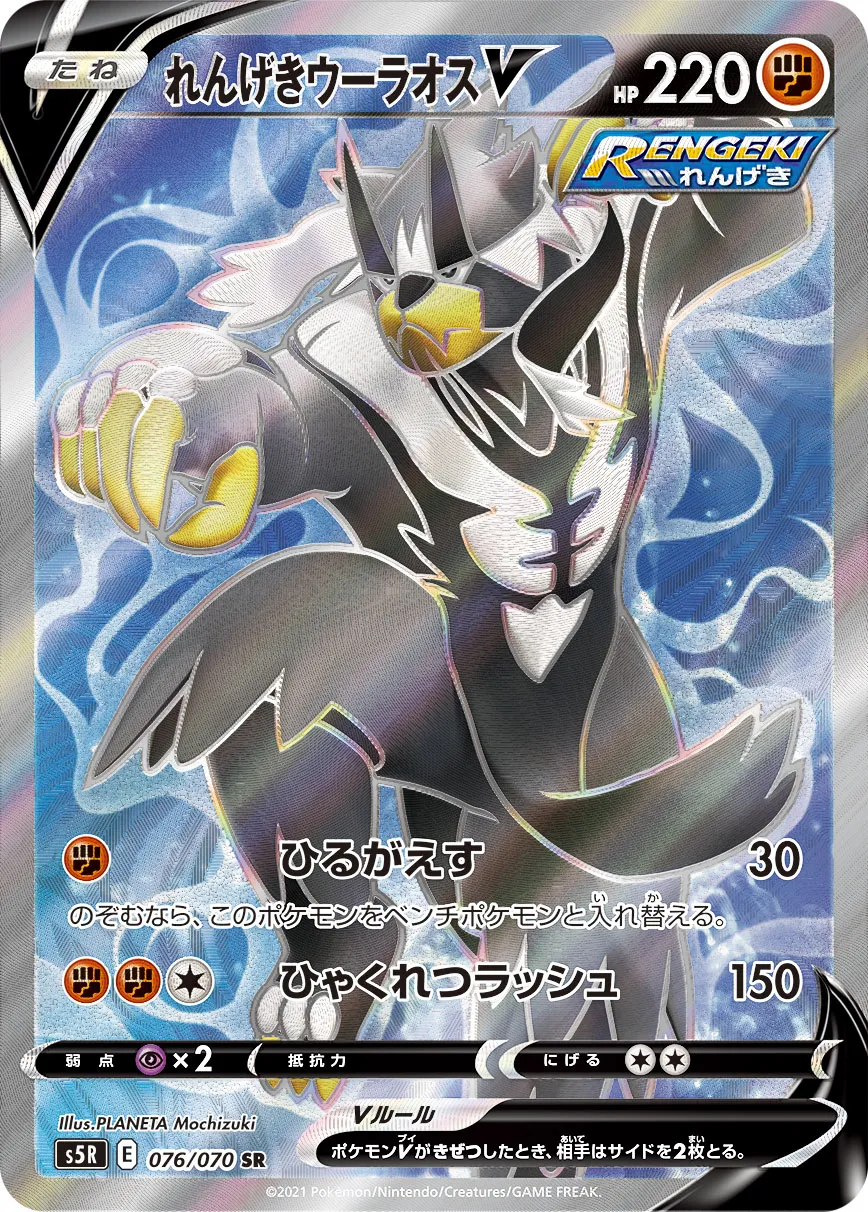 れんげきウーラオスV