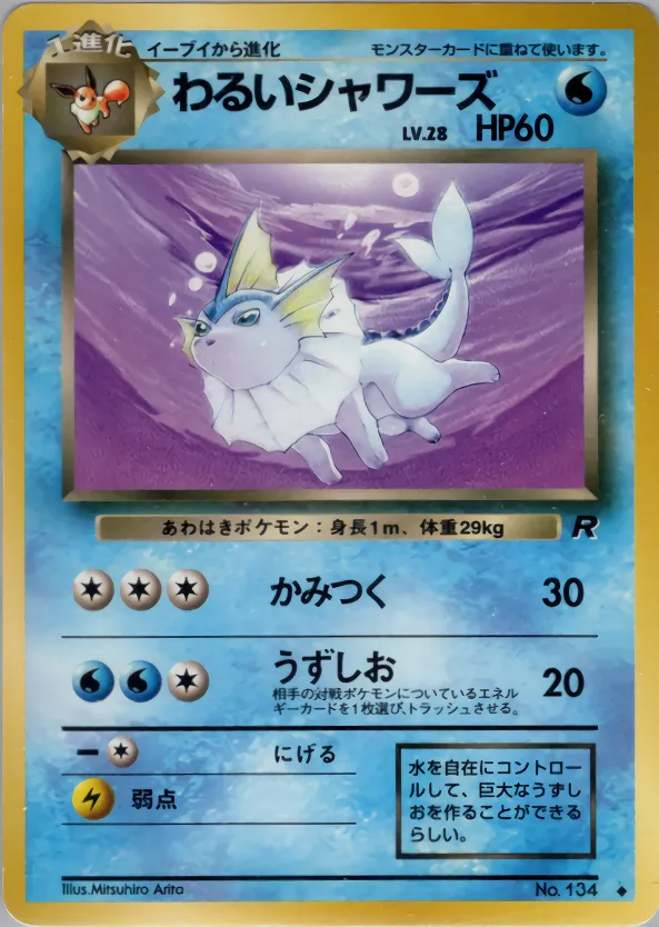 わるいシャワーズ