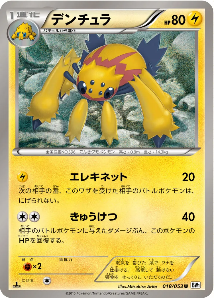 デンチュラ