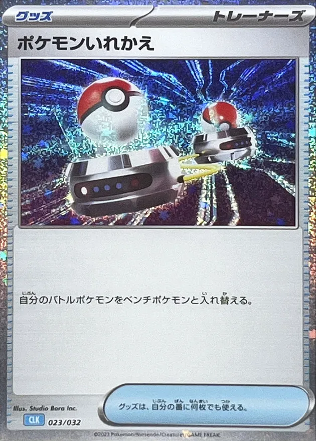 ポケモンいれかえ