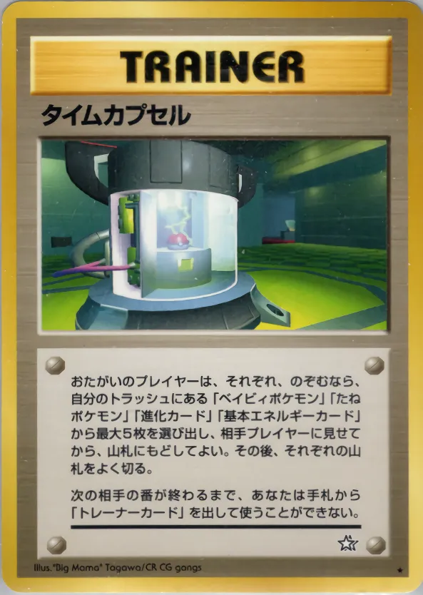 タイムカプセル