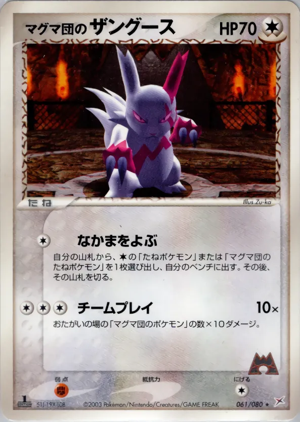 マグマ団のザングース