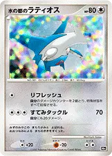 水の都のラティオス