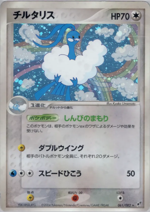 チルタリス