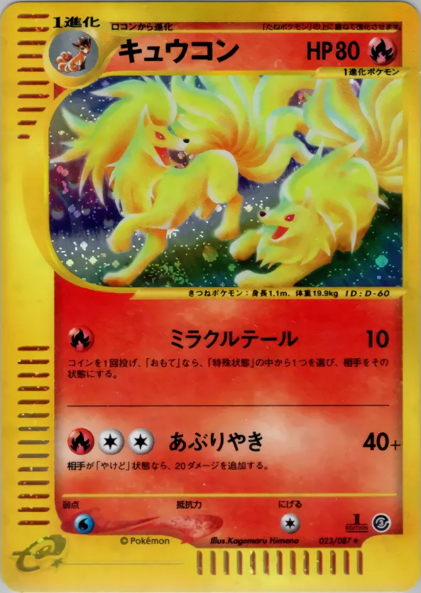 キュウコン