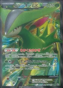 ビリジオンEX