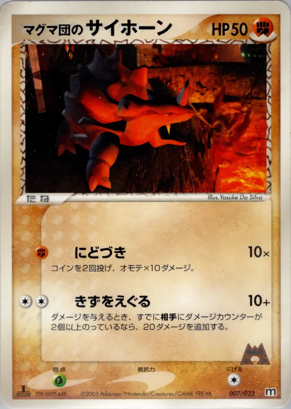 マグマ団のサイホーン