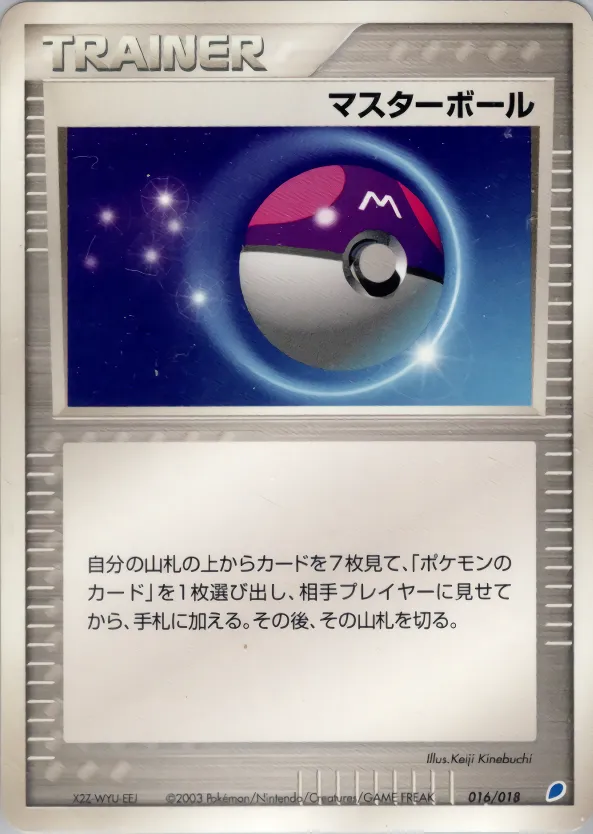 マスターボール