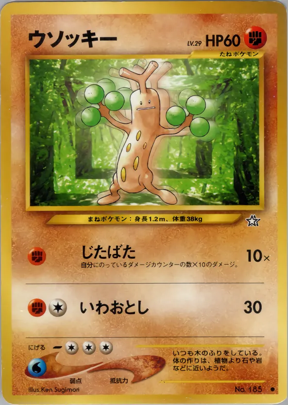 ウソッキー