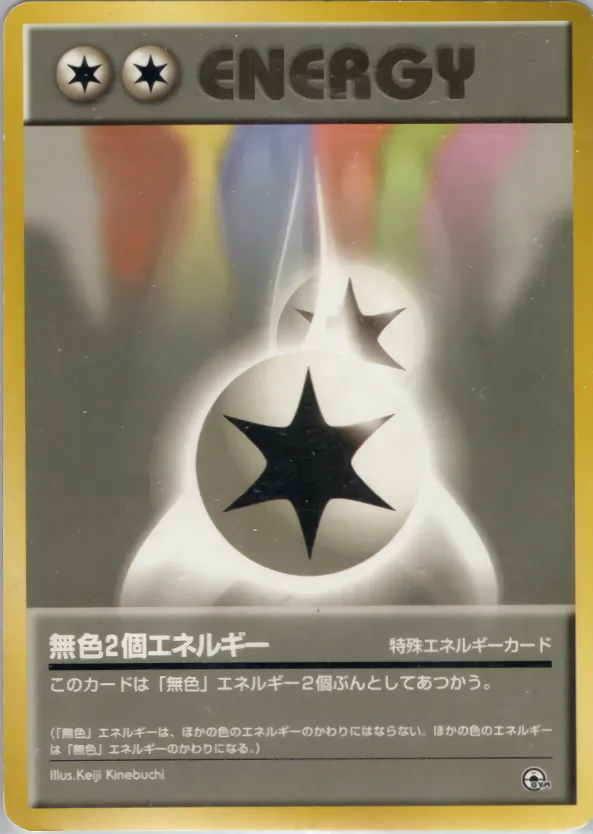 無色2個エネルギー