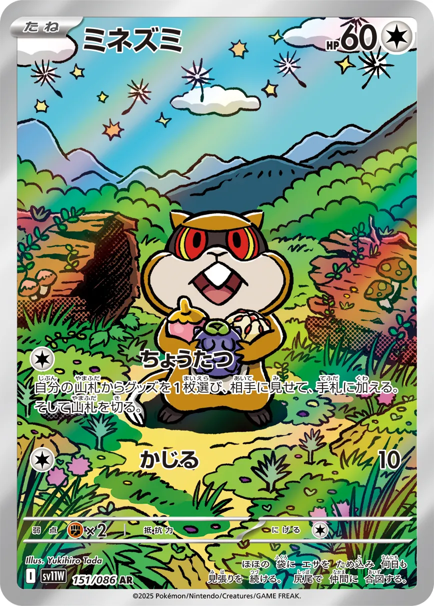 ミネズミ