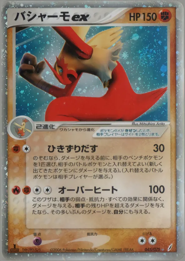 バシャーモex