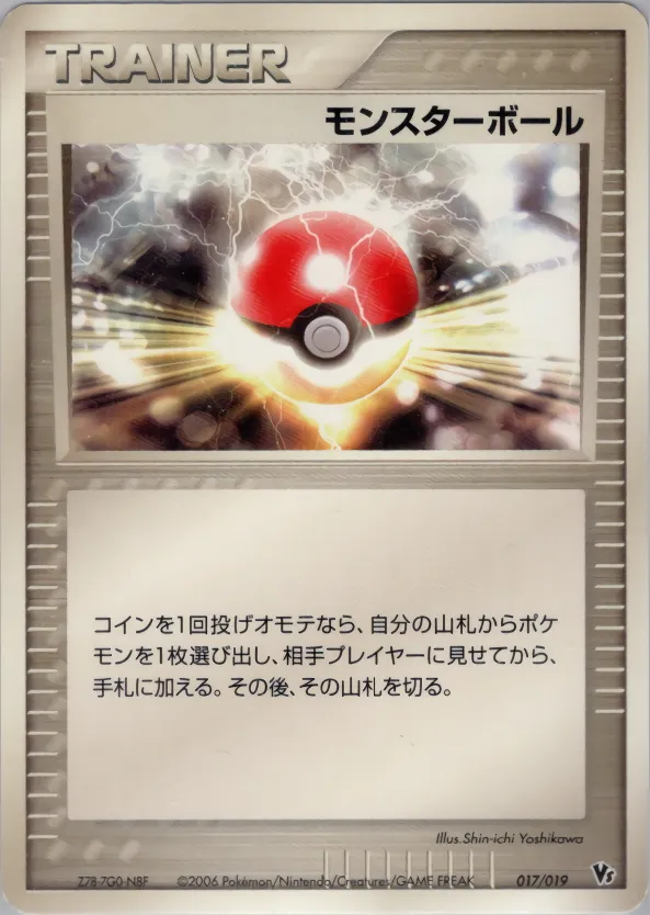 モンスターボール
