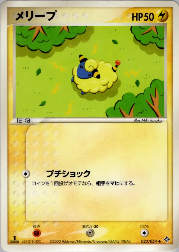 メリープ