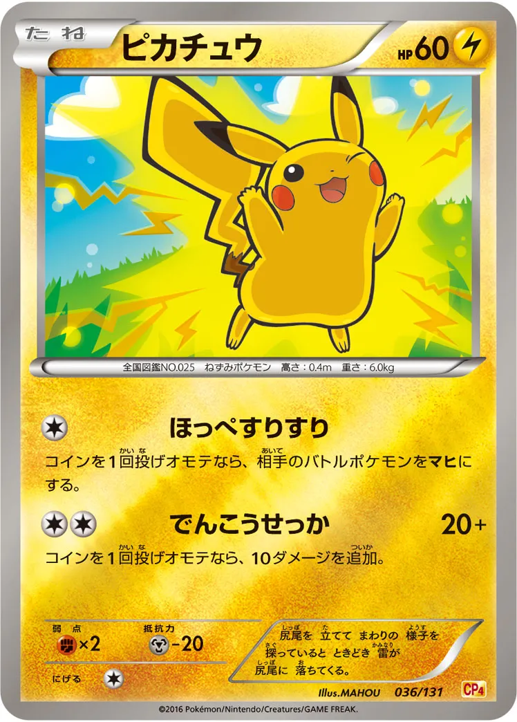 ピカチュウ