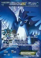 フリーザーEX